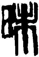 昧,齊白石 ,書法字典